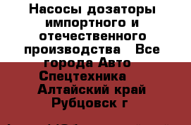 Насосы дозаторы импортного и отечественного производства - Все города Авто » Спецтехника   . Алтайский край,Рубцовск г.